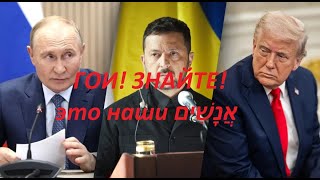 Goje ! To nie wasza wojna, ale nasza, przeciwko wam, WASZYMI ręk ami.