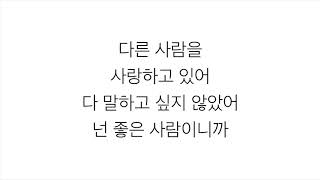 배수지 (ペ・スジ)－「다른사람을 사랑하고 있어 INLOVE WITH SOMEONE ELSE」 LYRICS 가사 한국어