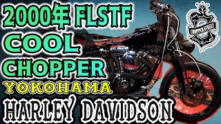 2000年 FLSTF COOL CHOPPER(第２ﾔｰﾄﾞ)