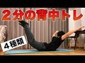【２分】自重でできる背筋の鍛え方・トレーニングメニュー【背中トレ】【自獣トレ⑩】