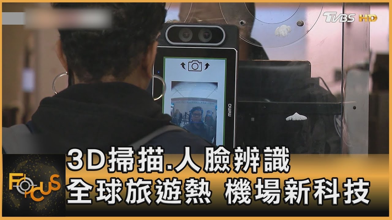 3D掃描.人臉辨識　全球旅遊熱　機場新科技