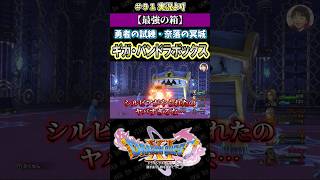 【最強の箱】勇者の試練・奈落の冥城 ギガ・パンドラボックス【ドラクエ11S実況】#ドラゴンクエスト #dq #dq11s #2Dモード #ゲーム実況 #shorts
