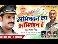 Pawan Singh का दमदार अभिनंदन स्वागत गीत Abhinandan Ka 