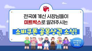전국민은 소비쿠폰, 사장님은 무한쿠폰 - 사장님과 함께 댓글이벤트 영상