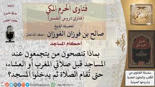 هل يصح التجمع خارج المسجد قبل صلاتي المغرب أو العشاء لانتظار إقامة الصلاة؟ للشيخ صالح الفوزان image