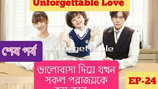 💖💖Unforgettable Love💖💖EP-24💗💗explained in bangla //STORY DUNIYA 2