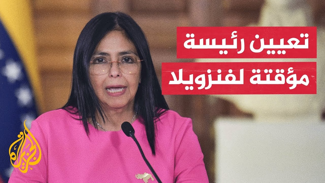 تكليف ديلسي رودريغيز برئاسة فنزويلا