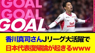 香川真司さん、Jリーグ大活躍で日本代表復帰論が起きるwww