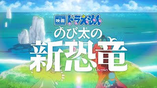 『映画ドラえもん のび太の新恐竜』予告編