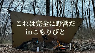 【完全に野営】最高の雰囲気のキャンプ場でタープ泊【バックパックキャンプ】