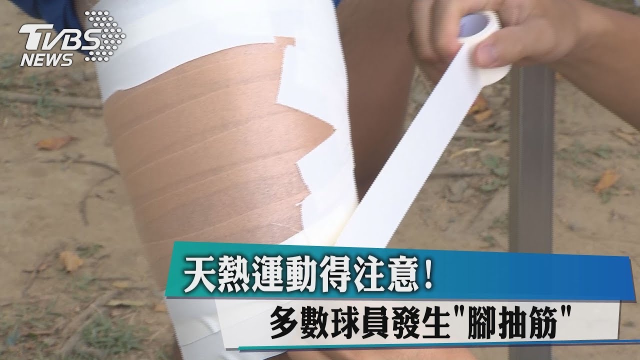 天熱運動得注意！　多數球員發生「腳抽筋」