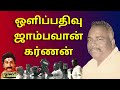 சிவாஜி செலவில் மீசை வளர்த்த கர்ணன் Karna