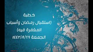 صورة خطبة (استقبال رمضان وأسباب المغفرة فيه) | الجمعة ١٤٤٣/٨/٢٩ | الشيخ عبدالرحمن الودعان