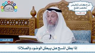 293 - إذا بطل المسح هل يبطل الوضوء والصلاة؟ - عثمان الخميس