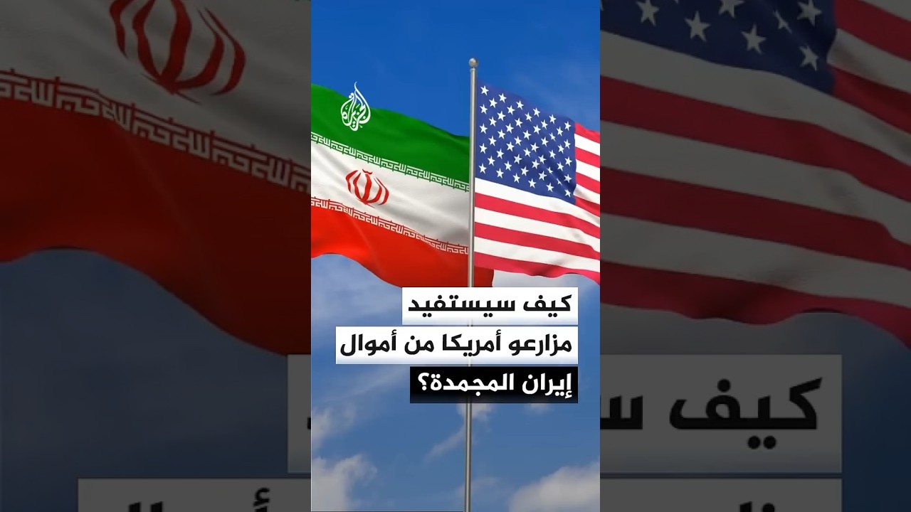 فيديو | كيف سيستفيد مزارعو أمريكا من أموال إيران المجمدة؟