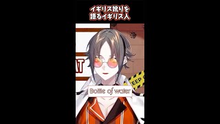 あの有名な「Bottle of water」をイギリス人が発音する【ミスタ・リアス/Mysta Rias】#shorts