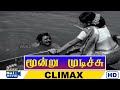 Moondru Mudichu Movie HD Climax Kamal Haasan Sridevi Rajinikanth Raj Movies