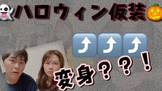 【ハロウィンコスプレ🧟‍♀️】100均ってすごいよ🤑ドンキたのし〜🎃