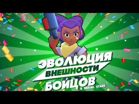 КАК МЕНЯЛИСЬ МОДЕЛЬКИ ПЕРСОНАЖЕЙ/БОЙЦОВ В БРАВЛ СТАРС. ЭВОЛЮЦИЯ ВНЕШНОСТИ БРАВЛЕРОВ В BRAWL STARS