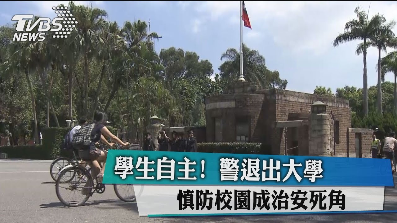 學生自主!警退出大學 慎防校園成治安死角