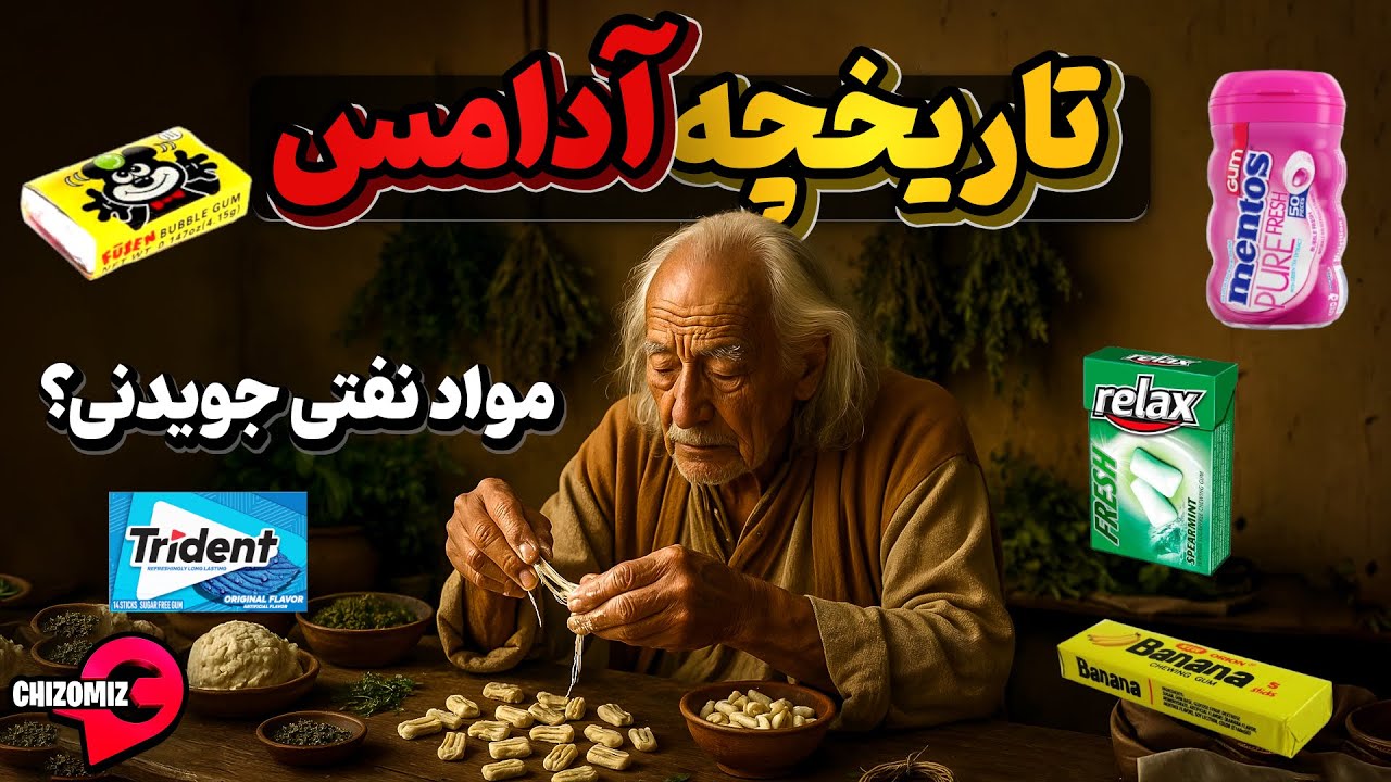 تاریخ پرفراز و فرود آدامس که با شیره درختان شروع و به پلاستیک های نفتی ختم شد