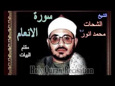 Best Recitation | Surah Ana'am | Maqam Bayat | Qari Shahat Muhammad Anwar