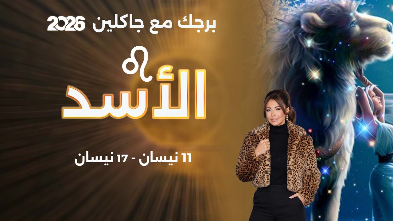 فيديو | برج الأسد | من ١١ الى ١٧ نيسان  ٢٠٢٦