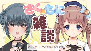 【雛瀬さくら】おすすめゲームを語る・ユニコーンオーバーロード【由持もに】