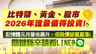 20260209《股市最錢線》#高閔漳 ”比特幣、黃金、股市，2026年誰最值得投資！““記憶體元月營收飆升，但股價卻直直落！關鍵秘辛請看LINE@”