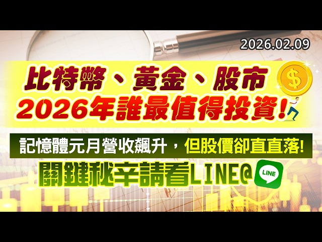 20260209《股市最錢線》#高閔漳 ”比特幣、黃金、股市，2026年誰最值得投資！““記憶體元月營收飆升，但股價卻直直落！關鍵秘辛請看LINE@”