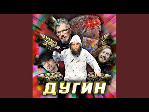 Дугин