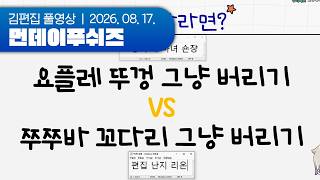 닥후 | 먼데이푸쉬즈 260817