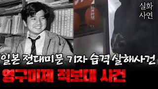 Download lagu 일본 전대미문 기자 습격 사건 영구미제로 남은 미스테리한 적보대 사건 mp3