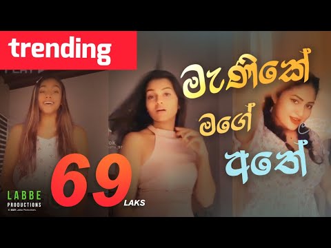 මැණිකේ මගේ අතේ  Manike Mage Athe (Manike Mage Hithe Parody)