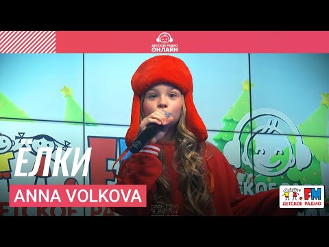 ANNA VOLKOVA - Ёлки (Выступление на Детском радио)