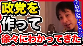 オールドメディアが取り上げないので、政治家の脱税スキーム全部言いますね。【切り抜き/ひろゆき/自民党/高市政権/政治経済/立憲民主党/公明党/中道改革連合/利権/政治団体/ひろゆき新党】