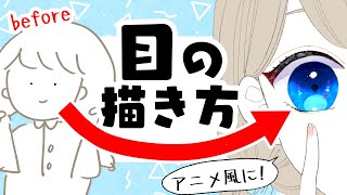 【最新版】目の描き方!初心者でも漫画やアニメっぽい目を描こう!【プロ漫画家イラスト漫画教室】How to draw eyes