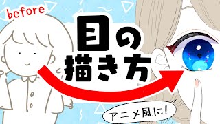  - 【最新版】目の描き方！初心者でも漫画やアニメっぽい目を描こう！【プロ漫画家イラスト漫画教室】How to draw eyes