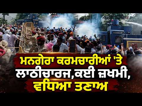 Lathicharge on Employees : Mangera ਕਰਮਚਾਰੀਆਂ 'ਤੇ Lathi-charge,ਕਈ ਜ਼ਖਮੀ,ਵਧਿਆ ਤਣਾਅ