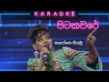 Pitakaware (පිටකවරේ) | Karaoke | Without Voice | Anjalee | Derana Dream Star | Amu Sindu | Finale