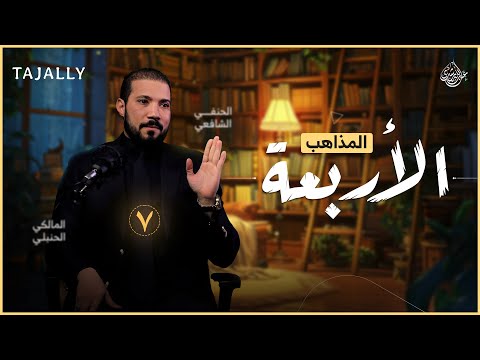 قصة المذاهب الأربعة