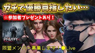 🔴【ドゥームズデイ】同盟メンバー募集します！全力で楽しむぞ！※参加者プレゼントあり！【終焉前夜対抗戦】#PR