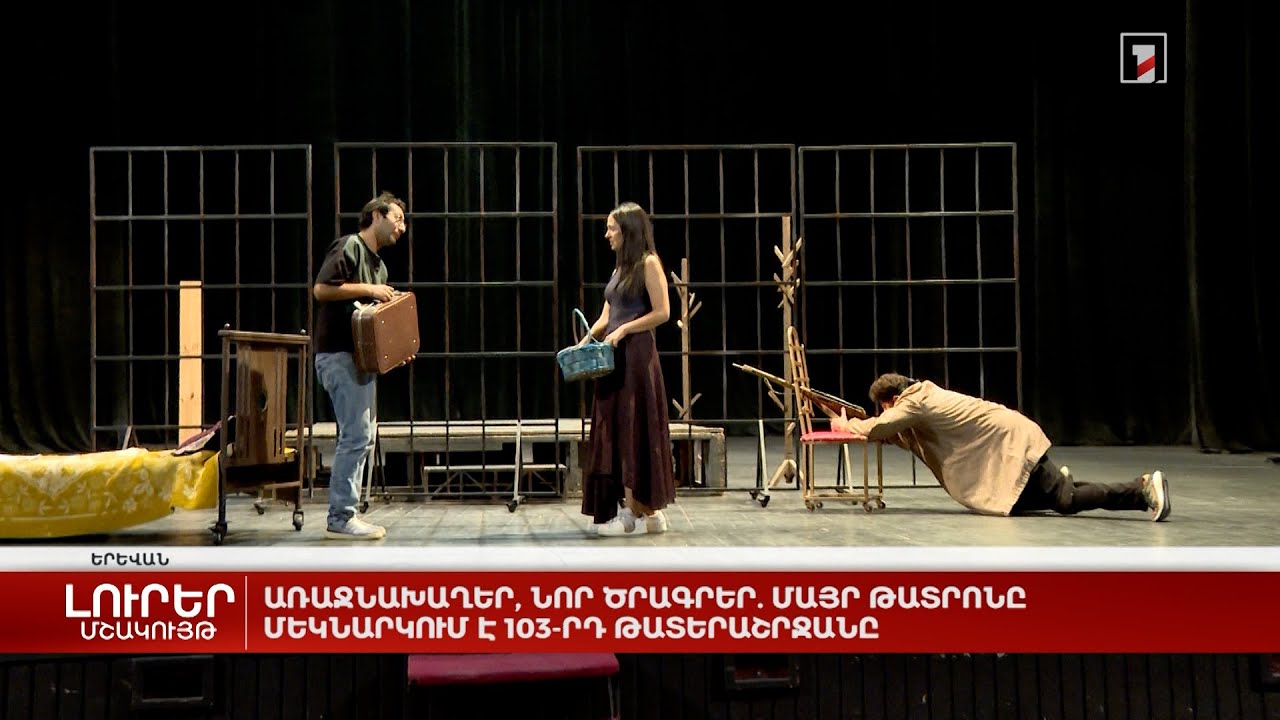 Առաջնախաղեր, նոր ծրագրեր. Մայր թատրոնը մեկնարկում է 103-րդ թատերաշրջանը