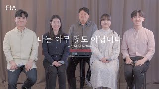F.I.A - 나는 아무것도 아닙니다 (피아버전) | I Would Be Nothing (FIA.ver)