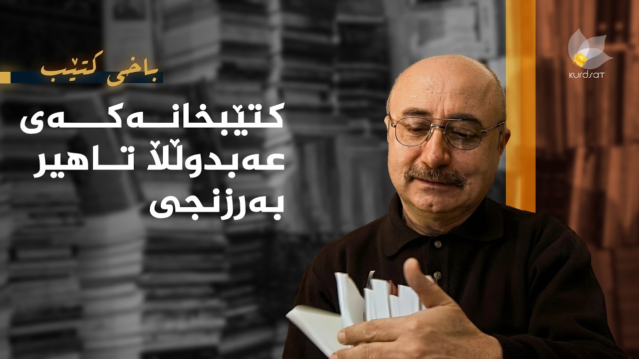 ڤیدیۆ | باخی کتێب - کتێبخانەکەی عەبدوڵڵا تاهیر بەرزنجی