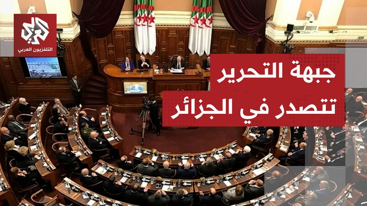 الأحزاب الداعمة لبرنامج تبون تتصدر نتائج الانتخابات البرلمانية في الجزائر