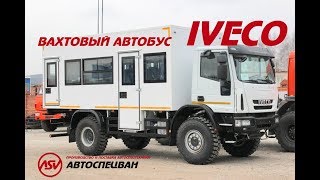 Новинка рынка вахтовых автобусов! Автобус вахтовый на шасси Iveco Cargo