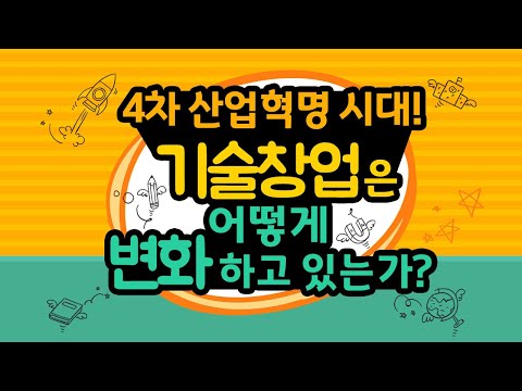 4차 산업혁명과 기술창업 트렌드