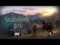 Ponni Nadhi - Lyric Video | PS1 Tamil | Mani Ratnam | AR Rahman | Karthi | Ponniyin Selvan Part-1