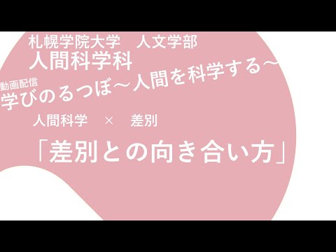経済学科 人間科学×差別「差別との向き合い方」｜学びのるつぼ〜人間を科学する～